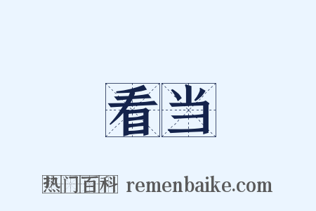 看当是什么意思的图片